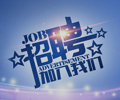 成功路上，你我結(jié)伴同行！